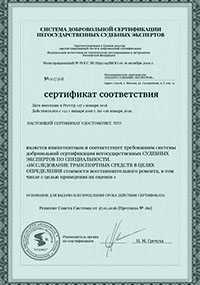 Сертификаты и лицензии - Сертификат соответствия: Оценка автомобиля для наследства
